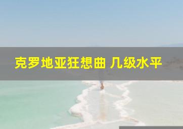 克罗地亚狂想曲 几级水平